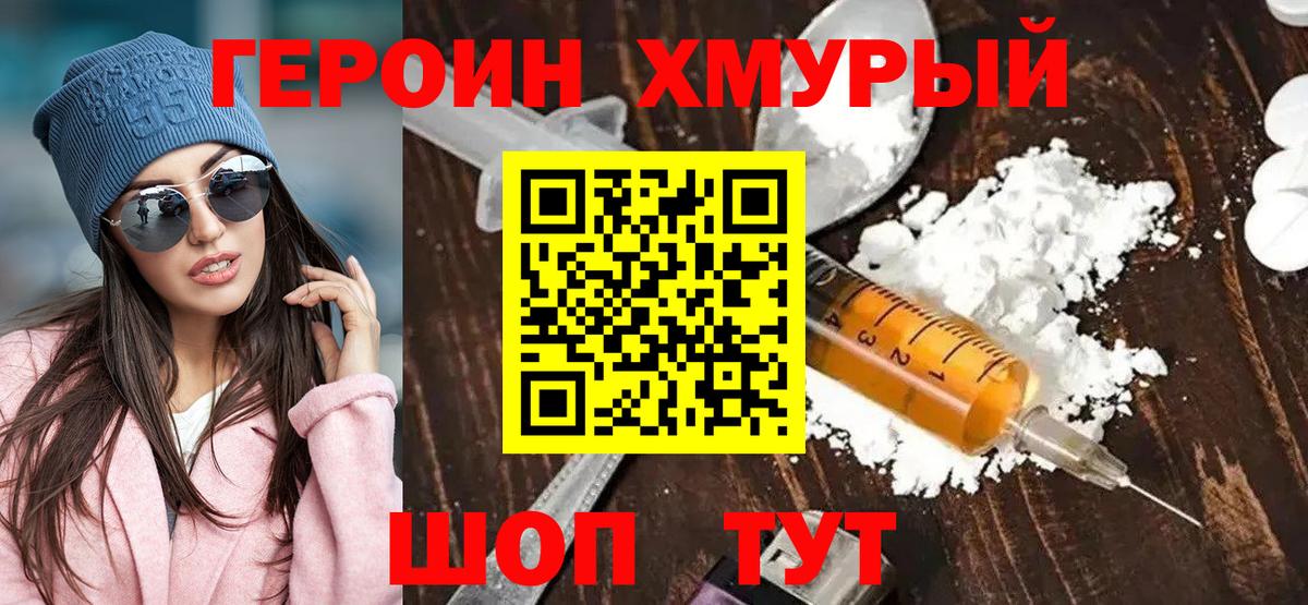 Героин хмурый Елизово